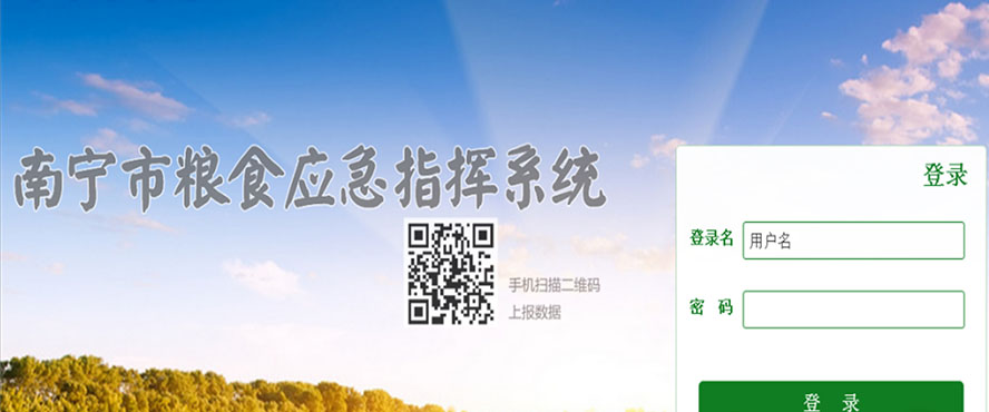 南寧市糧食局糧食應急指揮系統(tǒng)