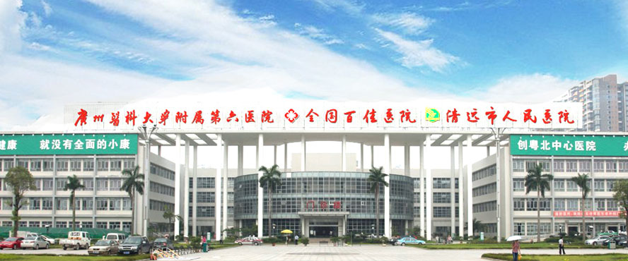 清遠市人民醫(yī)院