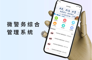 微警務(wù)綜合管理系統(tǒng) 微警務(wù)綜合管理系統(tǒng)