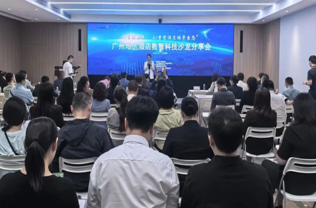 廣州地區(qū)酒店數(shù)智科技沙龍分享會(huì)圓滿落幕，共探行業(yè)創(chuàng)新發(fā)展新路徑